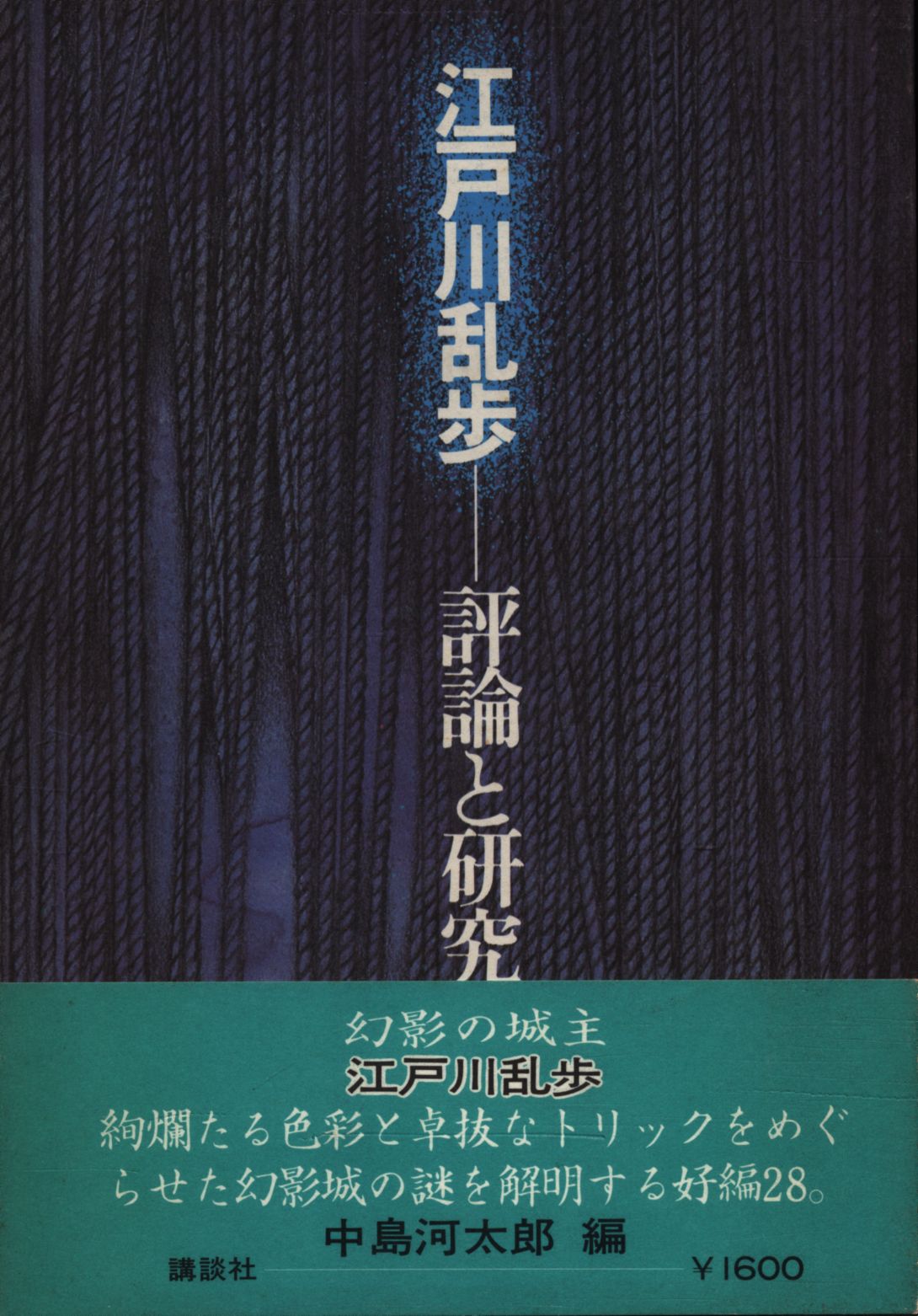 講談社 中島河太郎 江戸川乱歩 評論と研究 | まんだらけ Mandarake