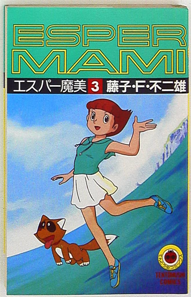 小学館 てんとう虫コミックス 藤子不二雄 エスパー魔美 3 再版 まんだらけ Mandarake