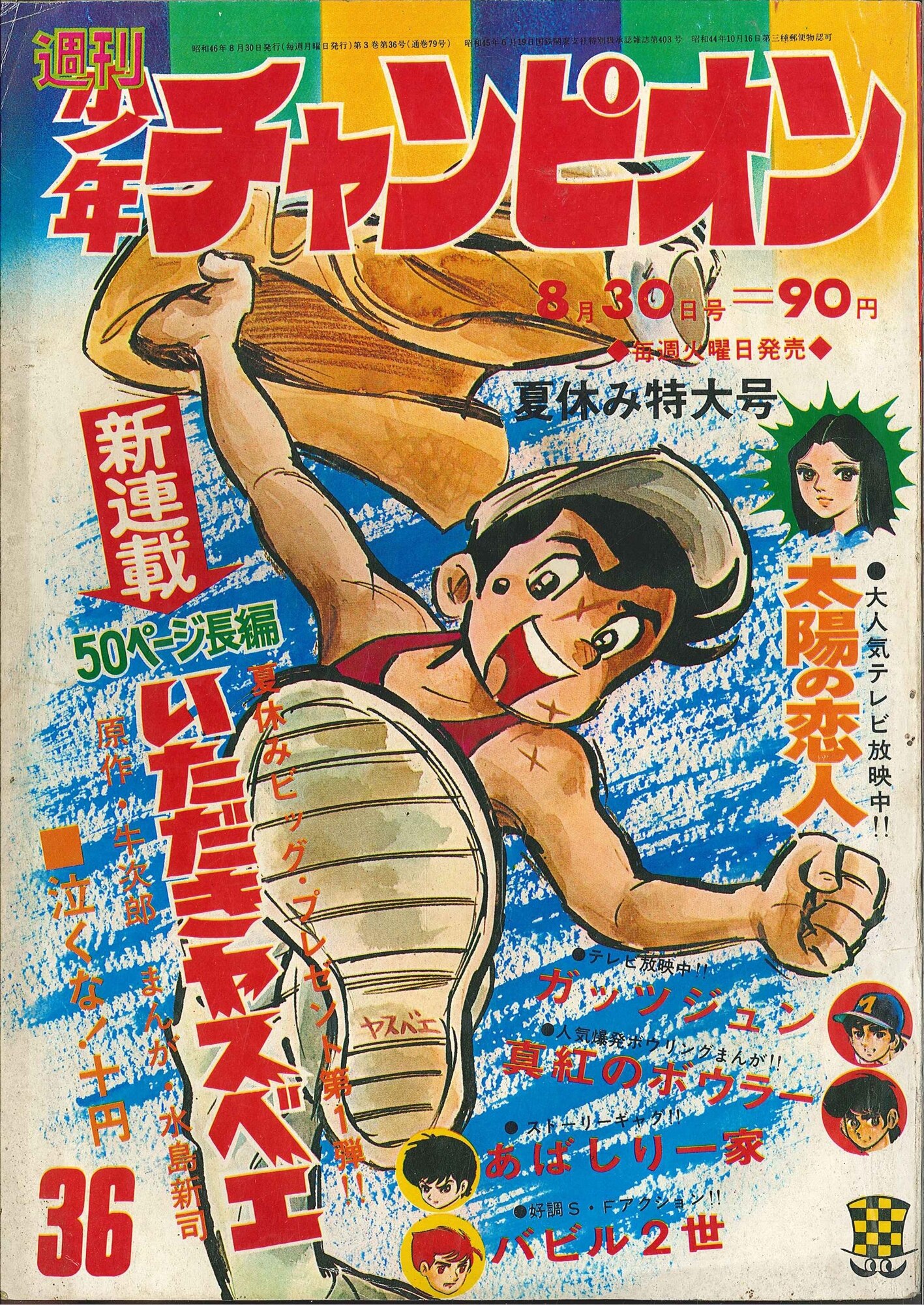 秋田書店 1971年(昭和46年)の漫画雑誌 週刊少年チャンピオン1971年(昭和46年)36 | ありある | まんだらけ MANDARAKE