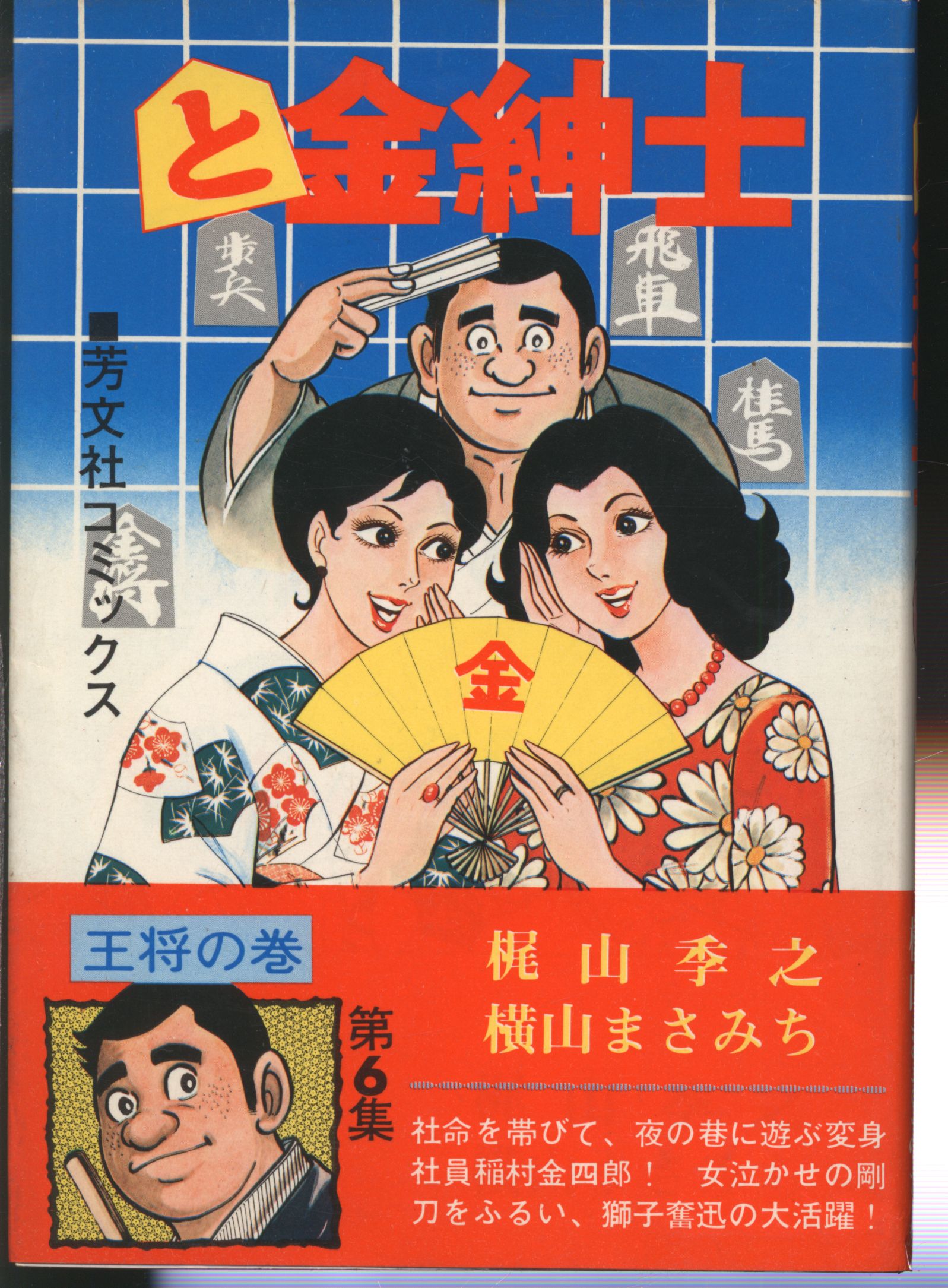 <完>Houbunsha Houbunsha Comics (old mark) Yokoyama Masamichi and the Golden Gentleman (first edition) King's Maki