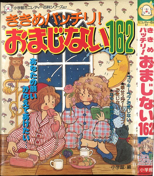 小学館 ミニレディー百科 67 ききめバッチリ おまじない162 カバー付 まんだらけ Mandarake