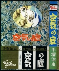 朝日ソノラマ サンコミックス/ひおあきら/『さらば宇宙戦艦