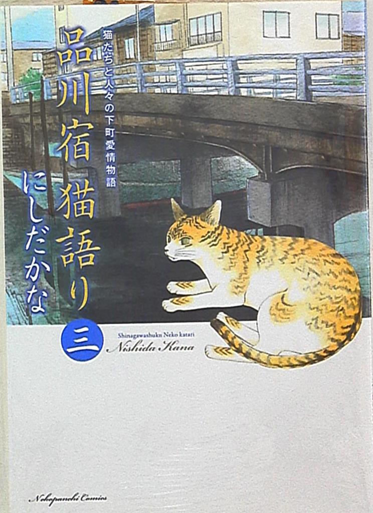 少年画報社 ねこぱんちコミックス にしだかな 品川宿猫語り 3 まんだらけ Mandarake