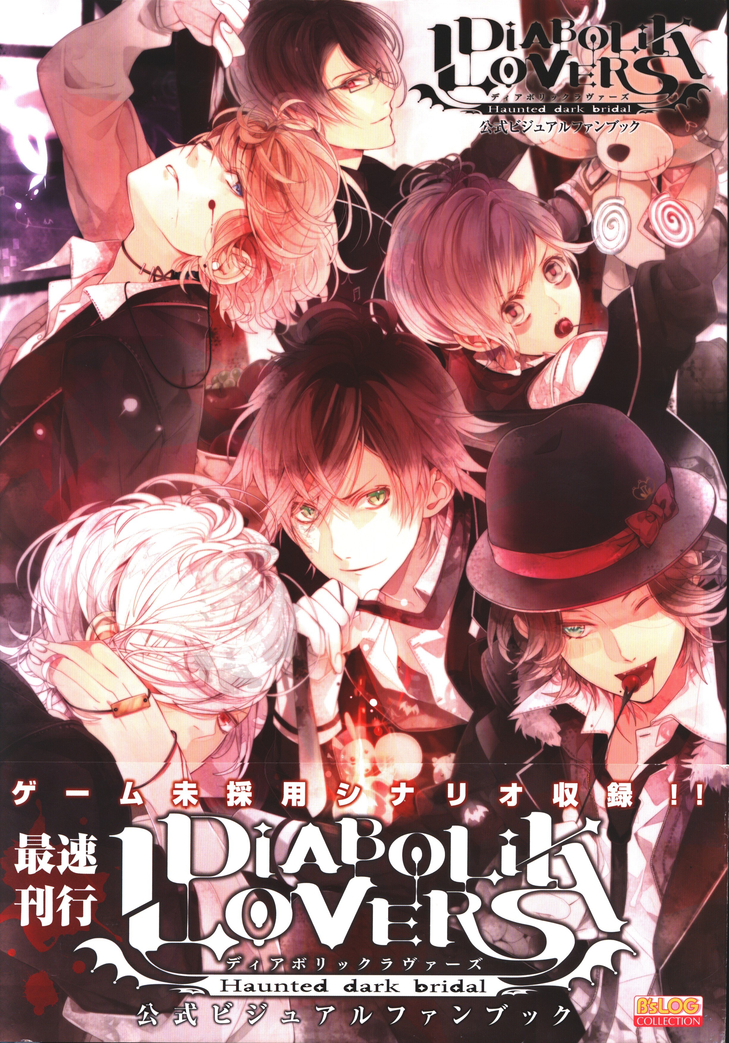 エンターブレイン B S Log Collection さとい 中g Diabolik Lovers 公式ビジュアルファンブック 袋とじ開封済み 帯付 まんだらけ Mandarake