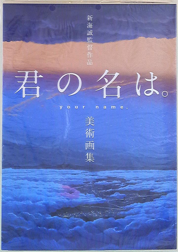 一迅社 新海誠監督作品 君の名は 美術画集 まんだらけ Mandarake