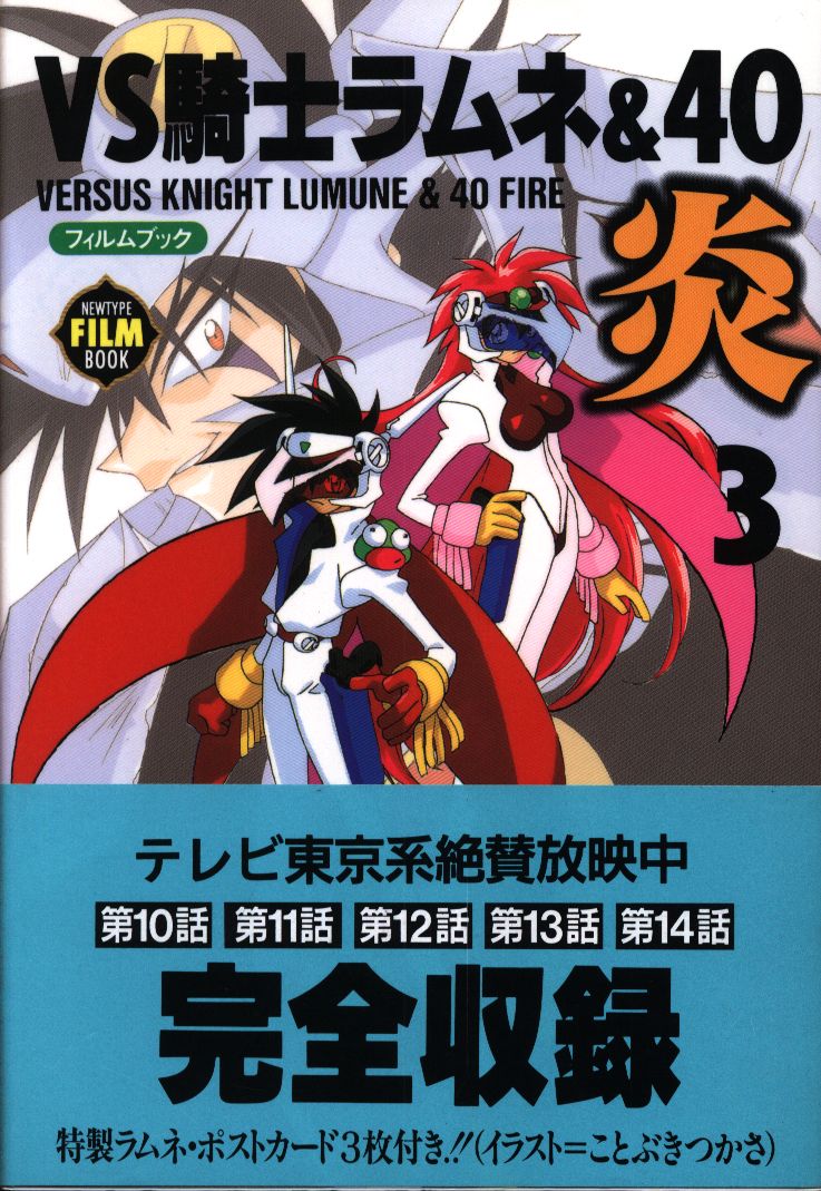 VS戦士ラムネ40炎 アニメコミックス 全巻