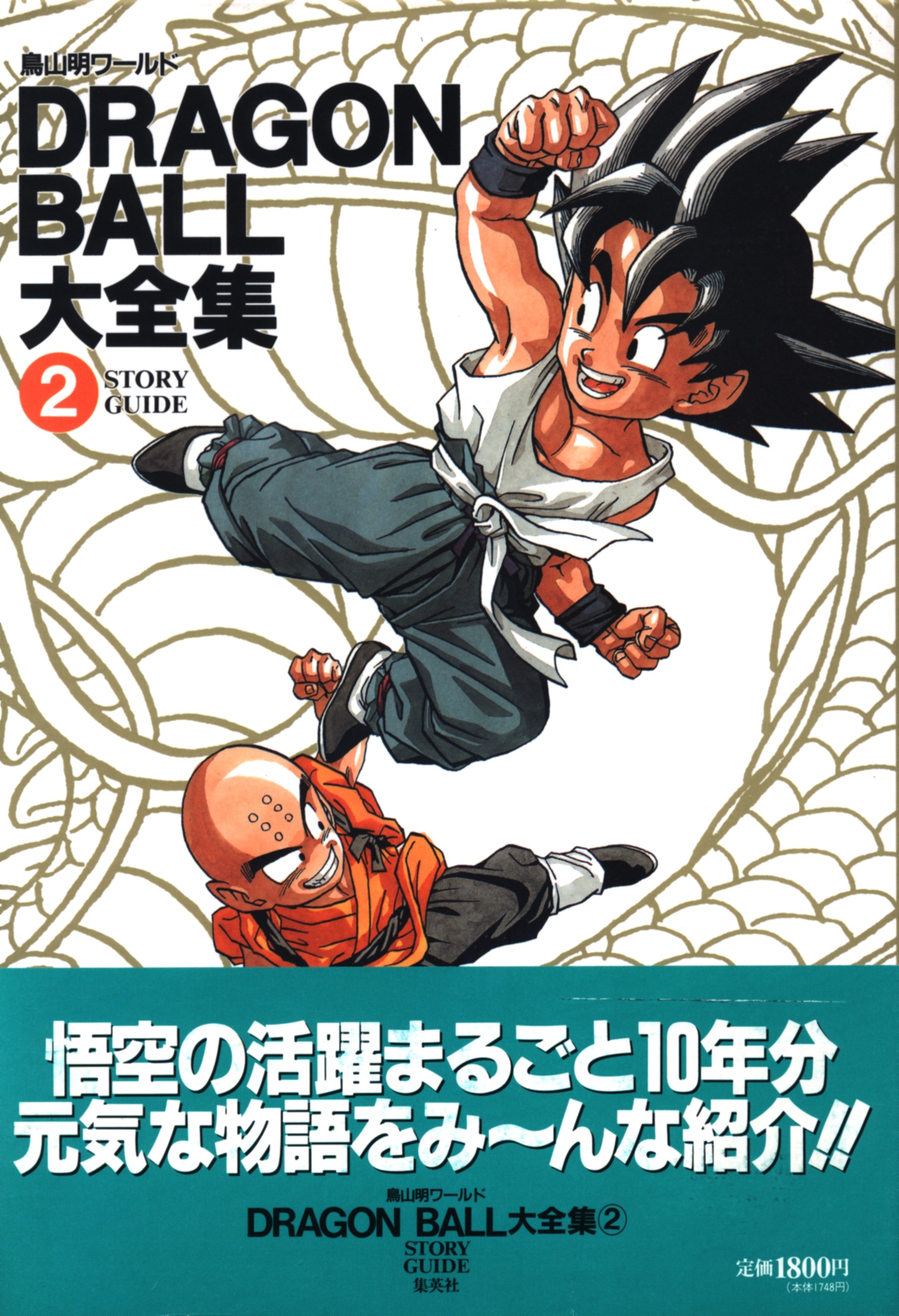 Dragonball大全集 2 神龍通信欠 帯付 まんだらけ Mandarake