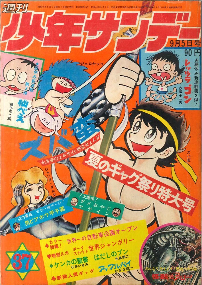 少年サンデー1971年 2号 モンキー・パンチ読切り掲載-