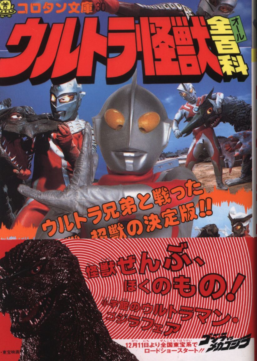 ウルトラマン 怪獣 ウルトラ怪獣 コロタン文庫 レトロ - 少年漫画