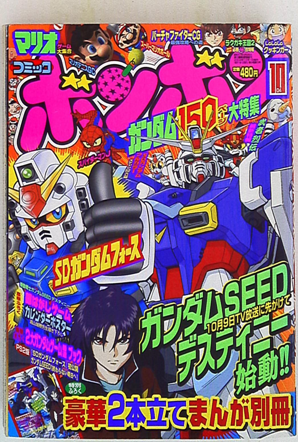 講談社 2004年(平成16年)の漫画雑誌 コミックボンボン 2004年(平成16年)10月号 410