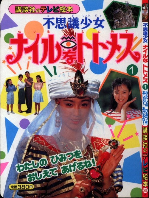 講談社 講談社のテレビ絵本 501 不思議少女ナイルなトトメス1 わたしのひみつをおしえてあげるね まんだらけ Mandarake