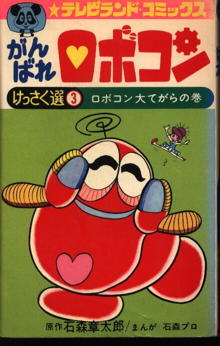 徳間書店 テレビランドコミックス 石森プロ 石森章太郎 がんばれロボコン 3 初版 まんだらけ Mandarake