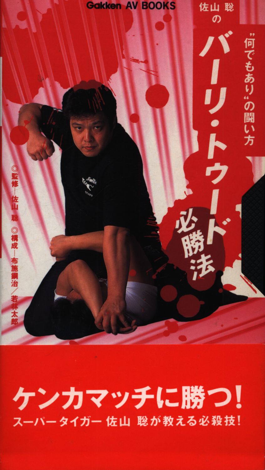 佐山聡 佐山聡のバーリ トゥード必勝法 まんだらけ Mandarake 佐山聡 佐山聡のバーリ トゥード必勝法 まんだらけ Mandarake