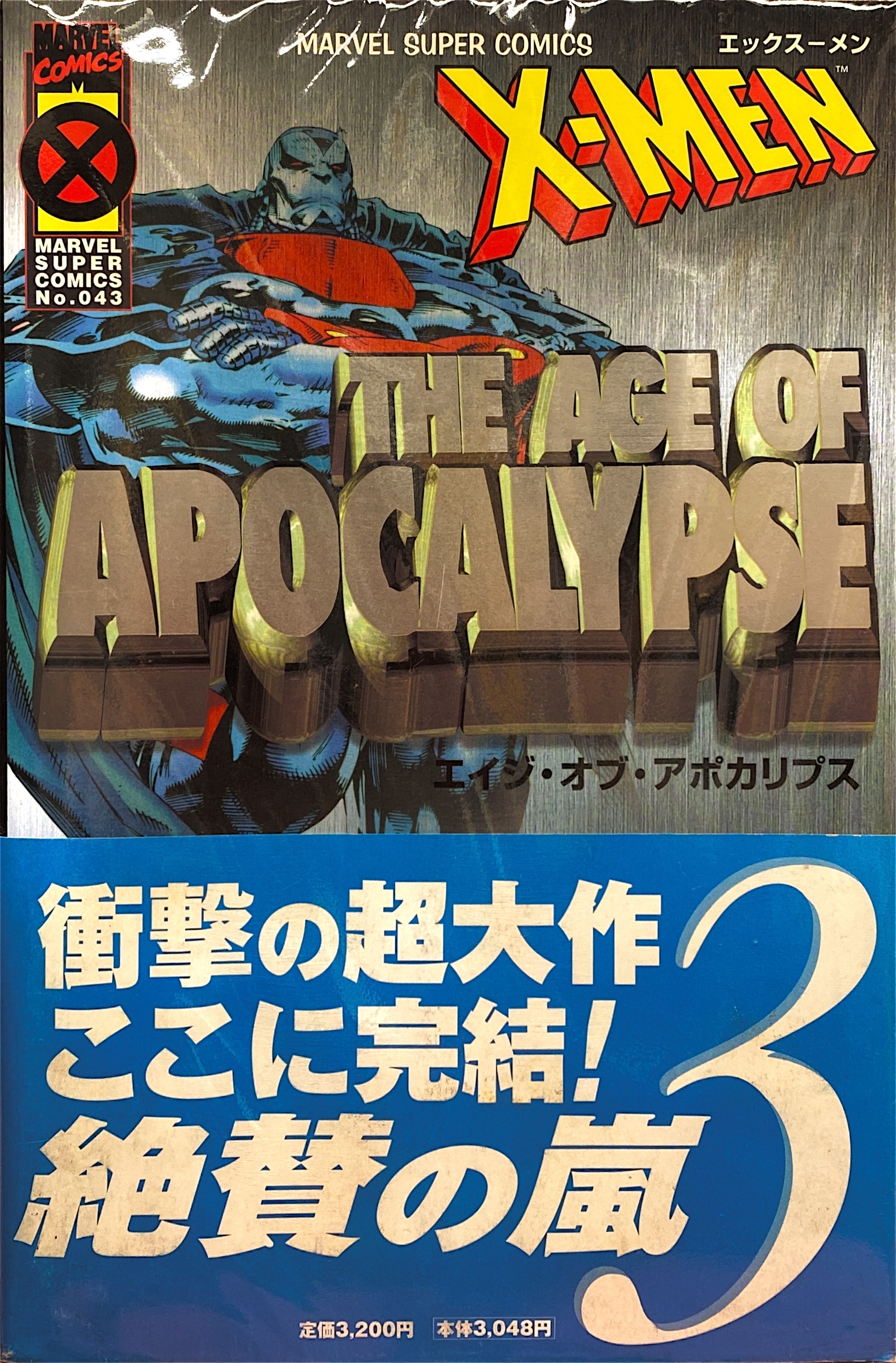 X-MEN THE AGE OF APOCALYPSE エイジ・オブ・アポカリプス 全3巻セット