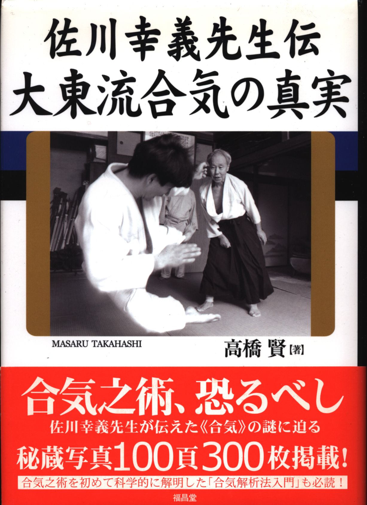 高橋賢 佐川幸義先生伝 大東流合気の真実 | まんだらけ Mandarake