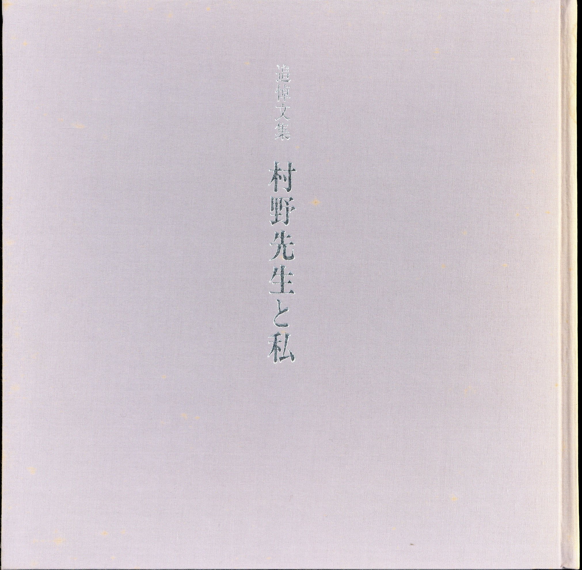 追悼文集 村野先生と私 - 自然科学と技術