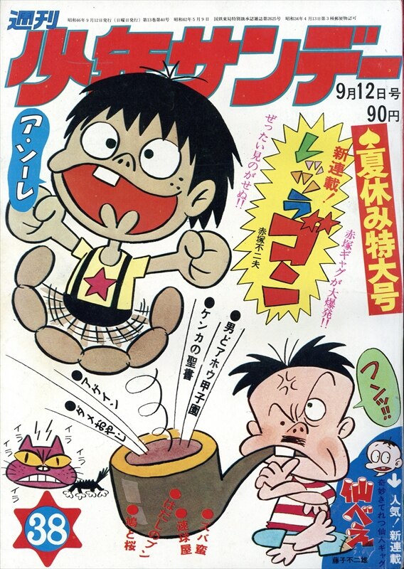 少年サンデー（1971）6号 銭ゲバ最終話週刊少年サンデー - 青年漫画