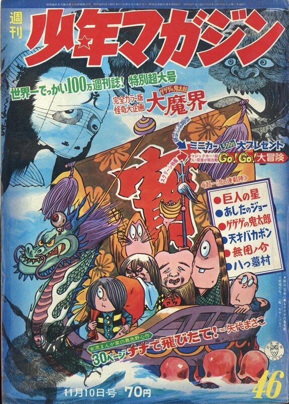 週刊少年マガジン1968年(昭和43年)46号 表紙=ゲゲゲの鬼太郎/※『ゲゲゲ