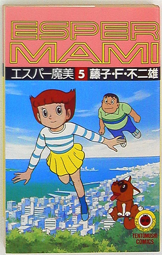 小学館 てんとう虫コミックス 藤子不二雄 エスパー魔美 5 再版 まんだらけ Mandarake