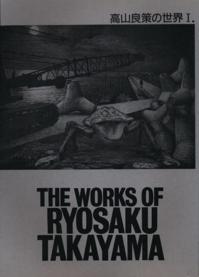 高山良策の記録を残す会 高山良策の世界1 THE WORKS OF RYOSAKU TAKAYAMA | まんだらけ Mandarake