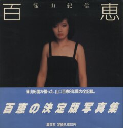 Mandarake 山口百恵 篠山紀信