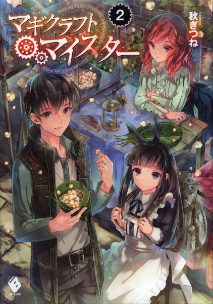 Kadokawa Mfブックス 秋ぎつね マギクラフト マイスター 2 まんだらけ Mandarake