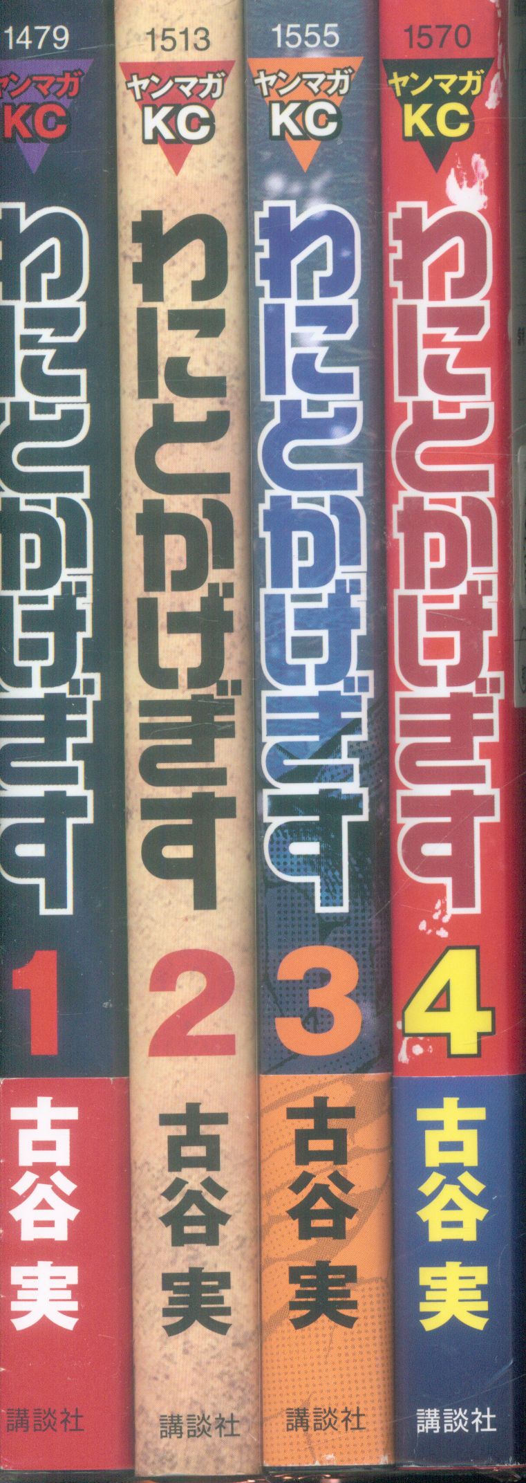 講談社 ヤングマガジンkc 古谷実 わにとかげぎす 全4巻 セット まんだらけ Mandarake