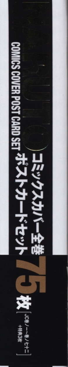 集英社 NARUTO展 コミックスカバー全巻ポストカードセット(75枚組) | まんだらけ Mandarake