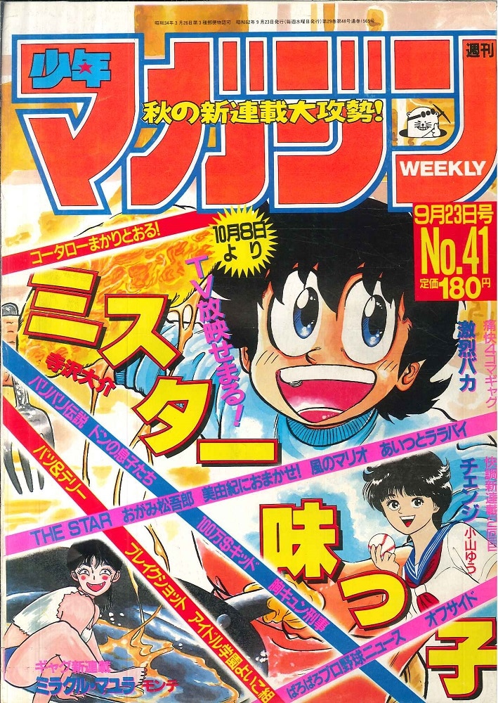 週刊少年マガジン 41号 - 少年漫画