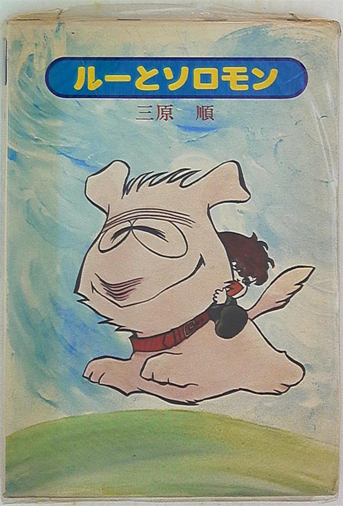 白泉社 三原順 ルーとソロモン まんだらけ Mandarake