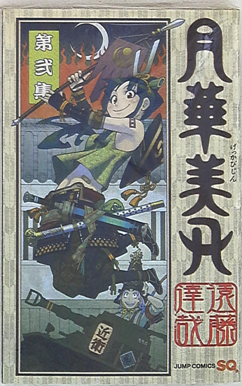 集英社 ジャンプコミックス 遠藤達哉 月華美刃 2 まんだらけ Mandarake