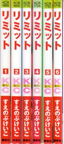 講談社 別冊フレンドkc すえのぶけいこ リミット 全6巻 セット まんだらけ Mandarake