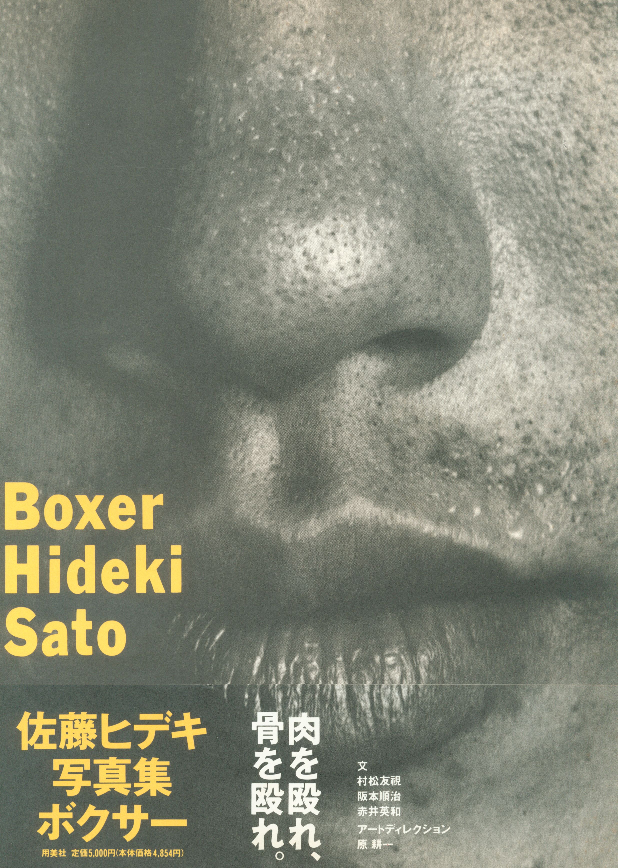 用美社 佐藤ヒデキ Boxer 1983-1993 | まんだらけ Mandarake