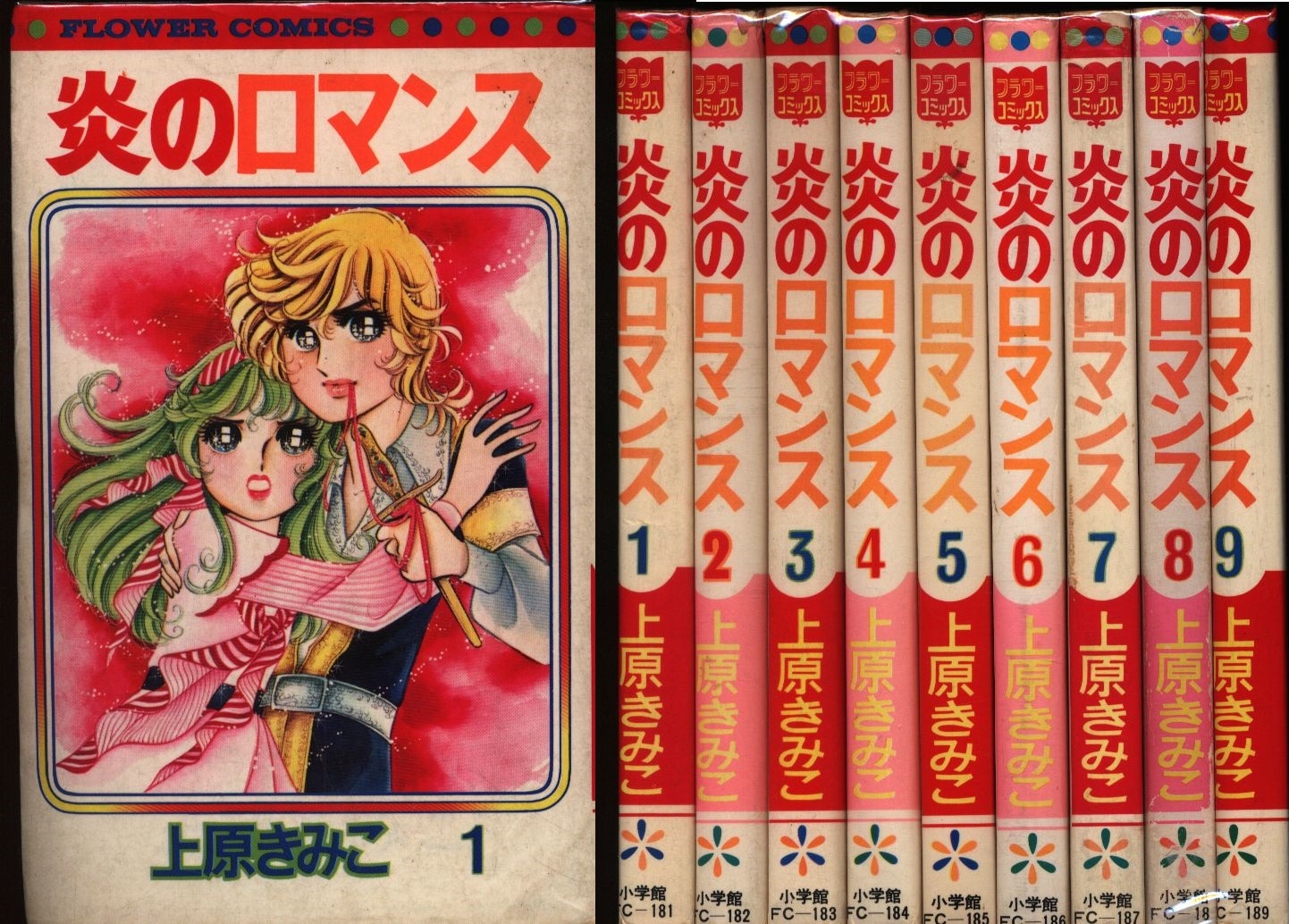 上原きみこ 炎のロマンス全9巻 セット | まんだらけ Mandarake