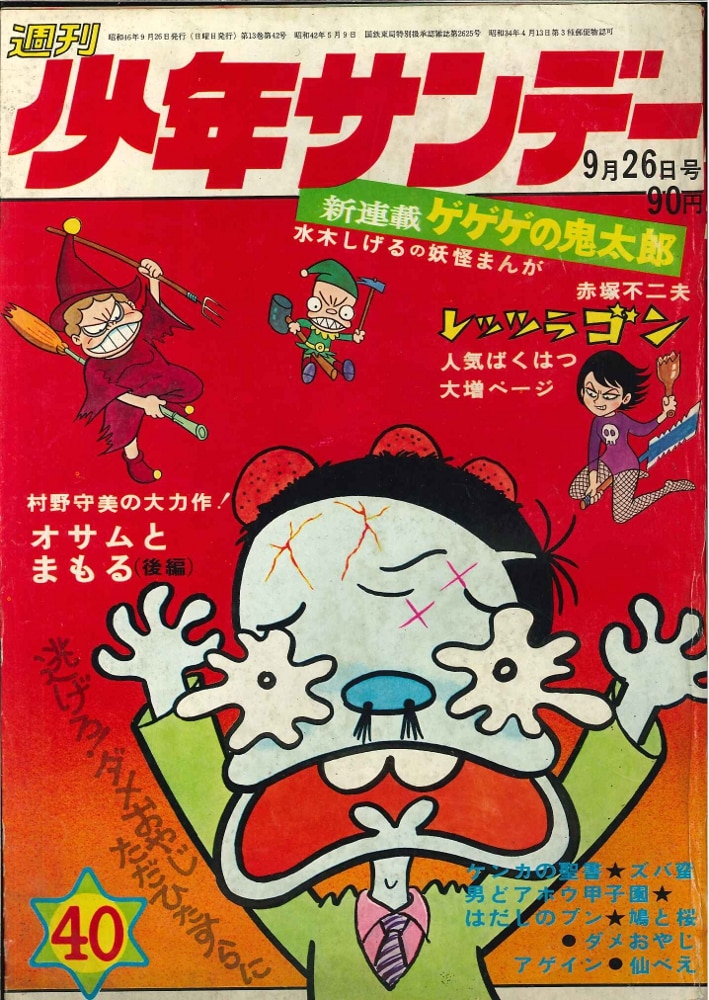 即日発送 少年サンデー1971年40号 ゲゲゲの鬼太郎連載開始 青年漫画