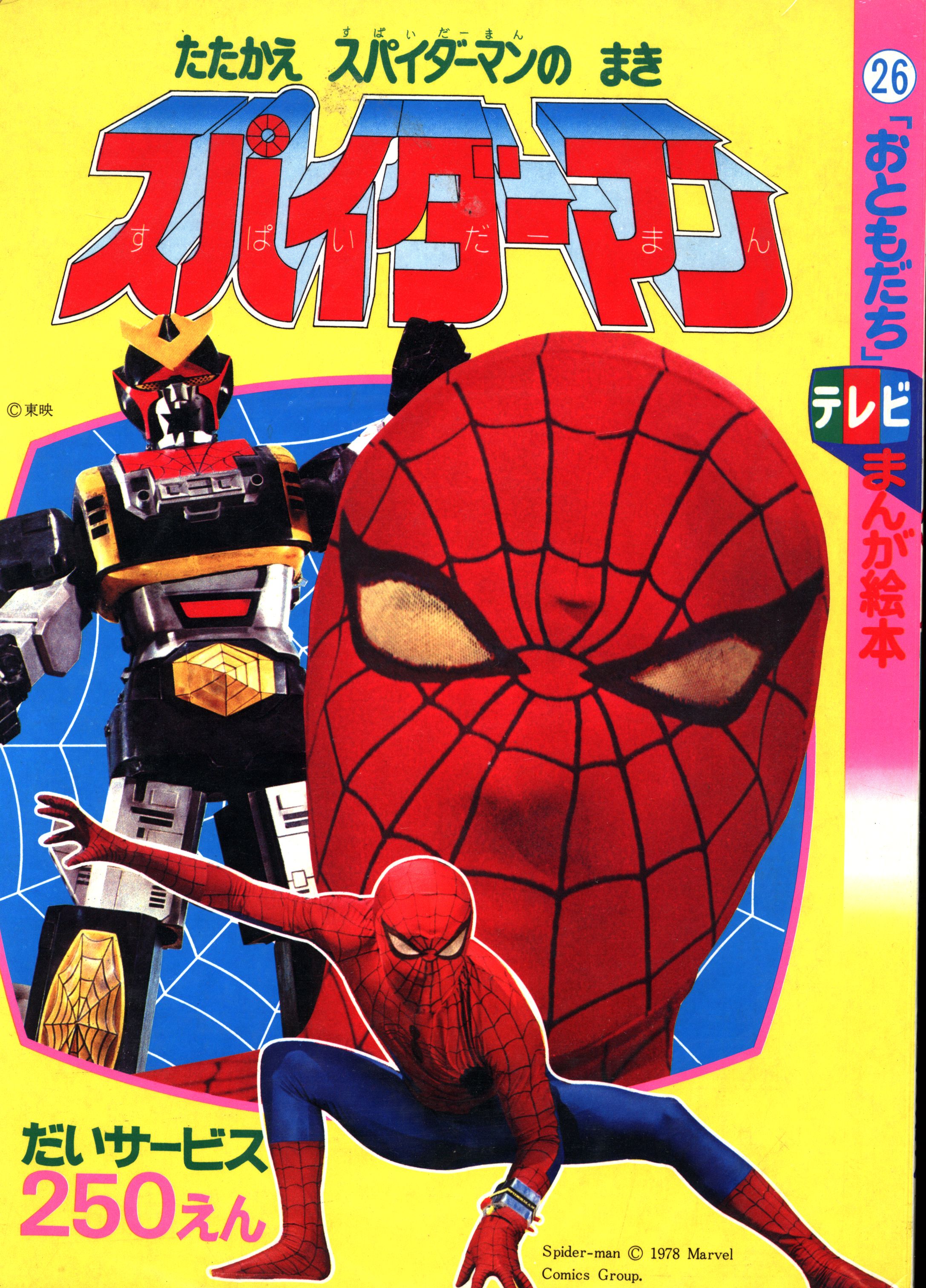 講談社 おともだちテレビまんが絵本 スパイダーマン 1 | まんだらけ