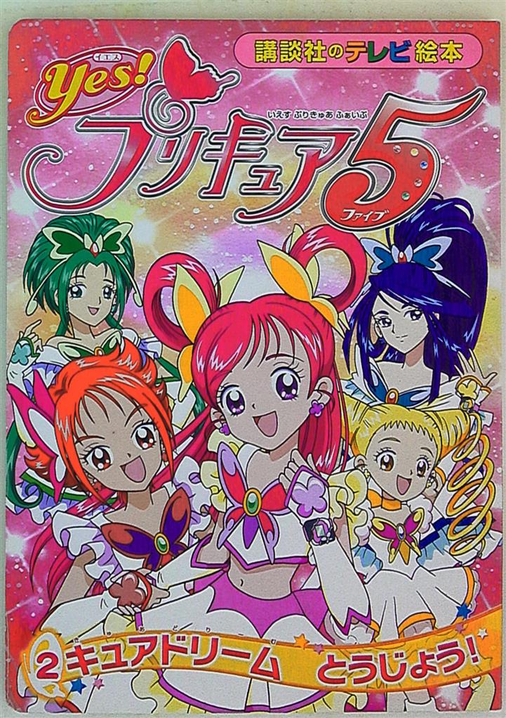 講談社 講談社のテレビ絵本 Yes プリキュア5 2 キュアドリーム とうじょう 1405 まんだらけ Mandarake