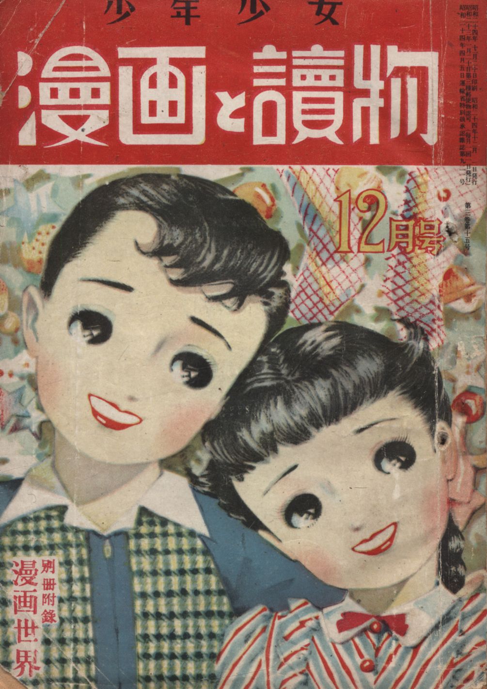 1949年 昭和24年 の漫画雑誌 少年少女 漫画と読物 1949年 昭和24年 12月号 まんだらけ Mandarake