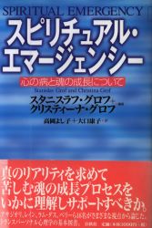 スピリチュアル・エマージェンシー : 心の病と魂の成長について
