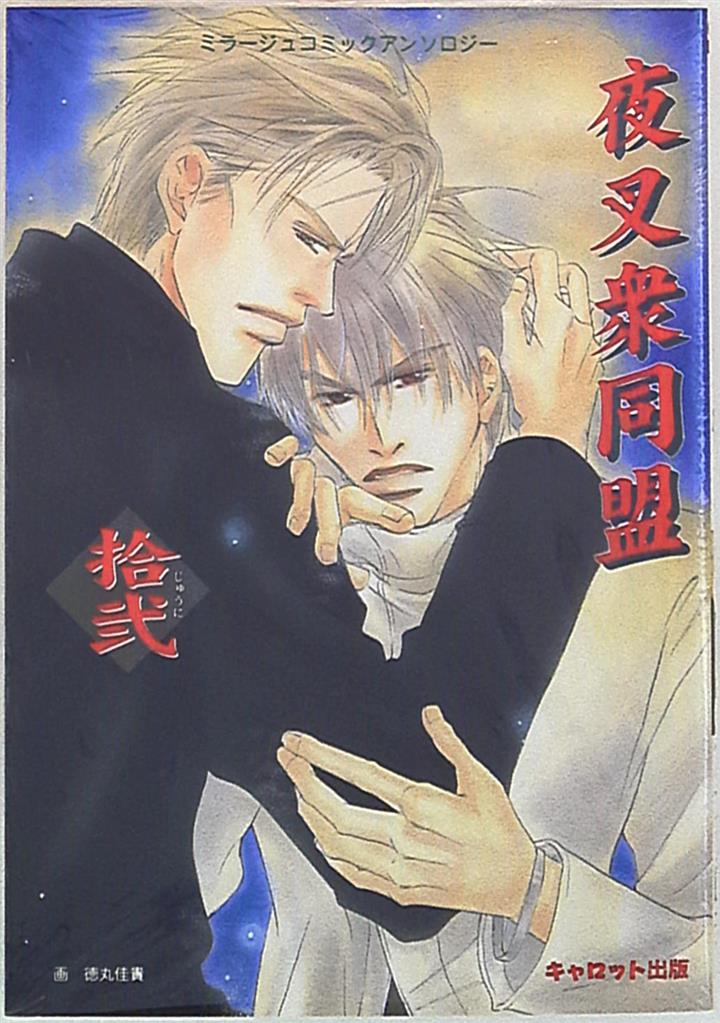 キャロット出版 アンソロジー夜叉衆同盟 12 | まんだらけ Mandarake 