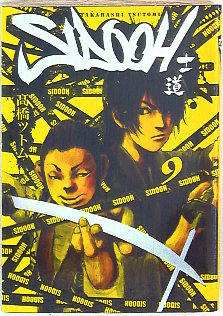 集英社 ヤングジャンプコミックス 高橋ツトム Sidooh 士道 9 まんだらけ Mandarake