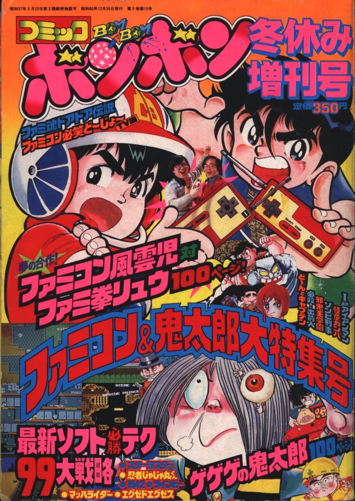 講談社 1985年(昭和60年)の漫画雑誌 「コミックボンボン冬休み増刊