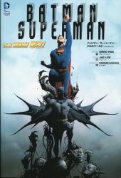 ジェイ・リー バットマン/スーパーマン:クロスワールド(帯欠)