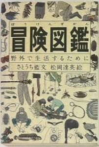 Do!図鑑シリーズ 冒険図鑑 野外で生活するために