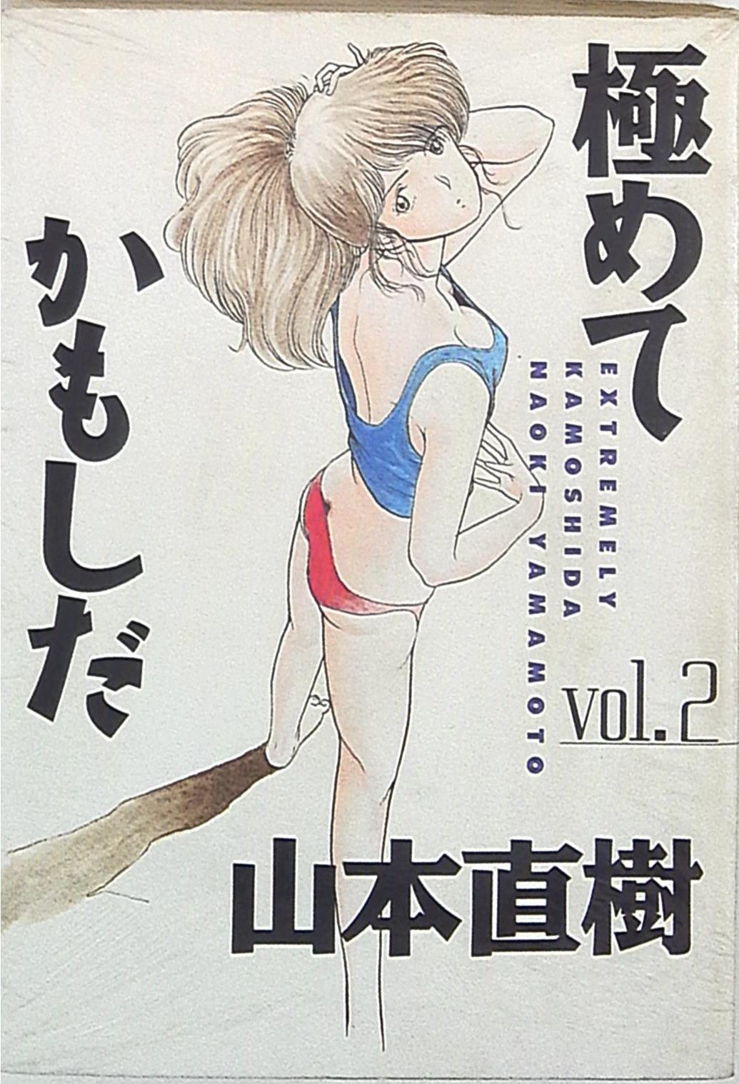 太田出版ohtacomics山本直树极めてかもしだ2