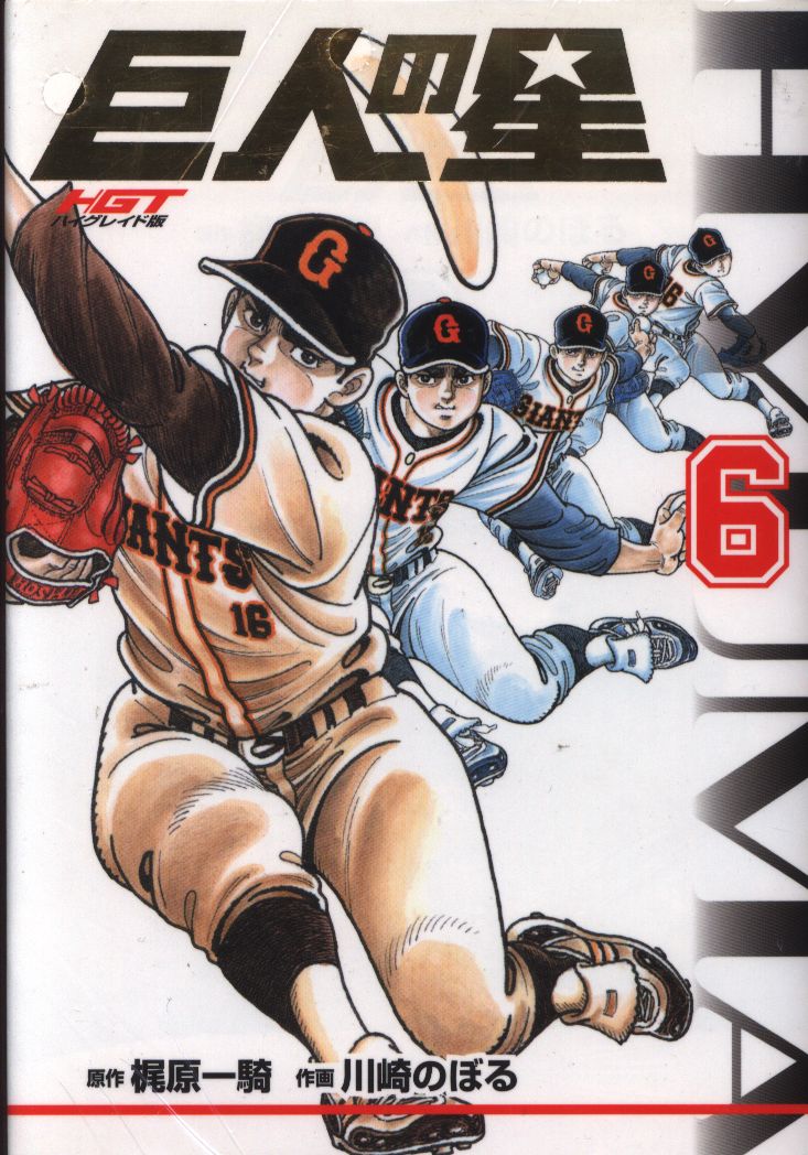 Japanese Manga Kodansha DXKC Noboru Kawasaki HGT version - Kyojin no Hoshi  (