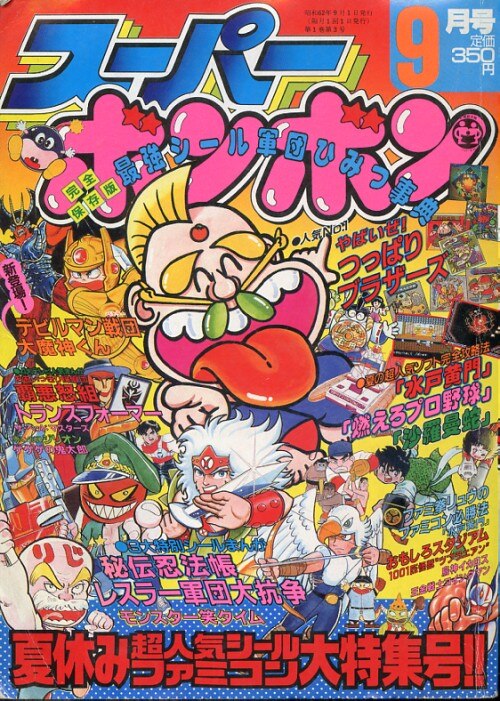 講談社 スーパーボンボン 1987年(昭和62年)09月号 | まんだらけ Mandarake