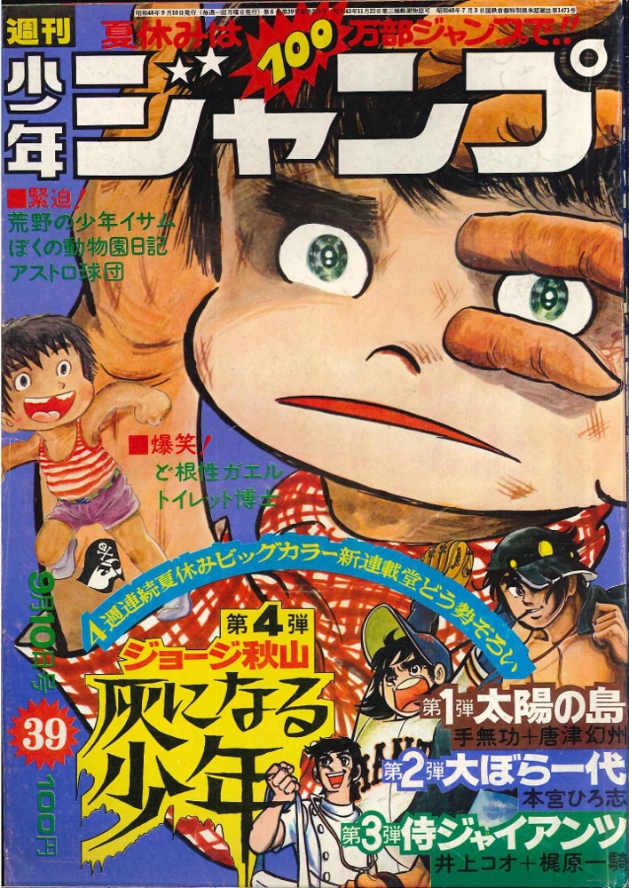 集英社 週刊少年ジャンプ 1973年 昭和48年 39号 まんだらけ Mandarake