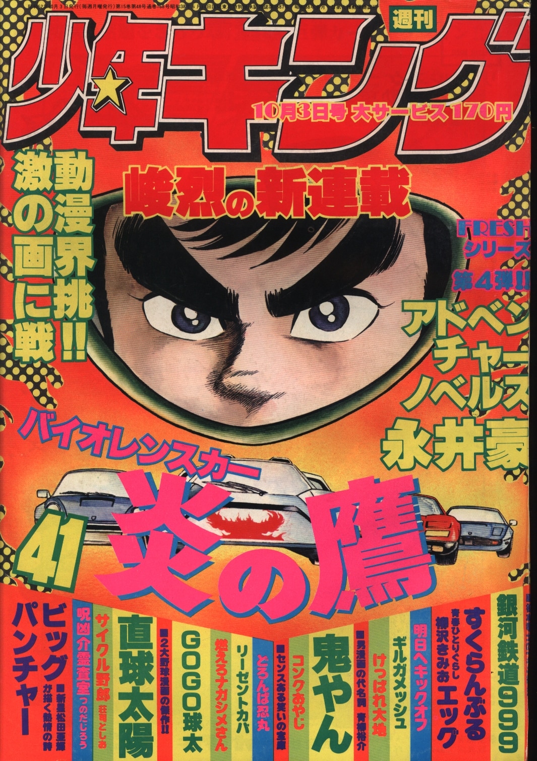 週刊少年キング 1970年4月12日 No.16 藤子不二雄単行本未収録作品掲載 