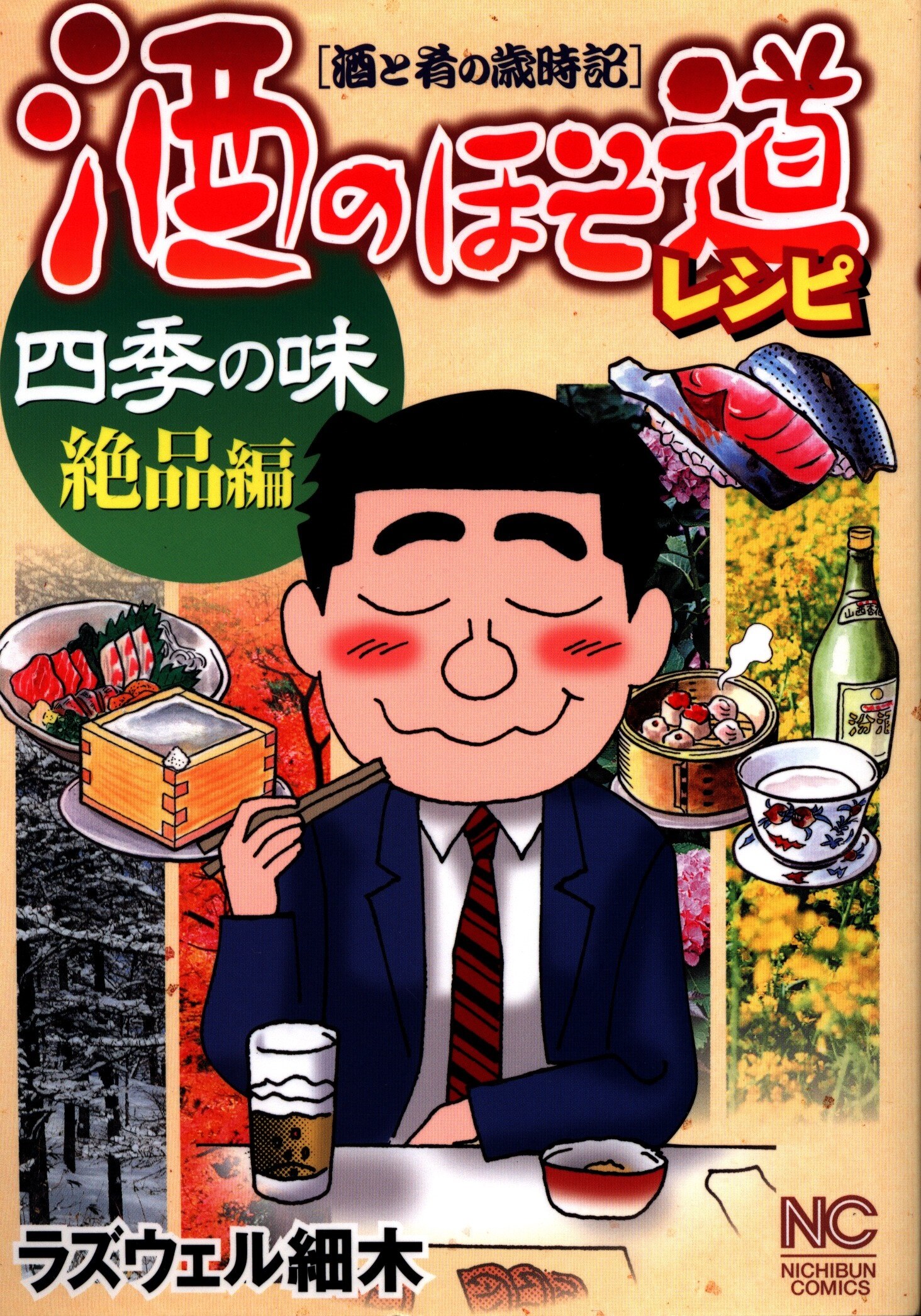 ラズウェル細木 酒のほそ道 ５冊セット - 青年漫画